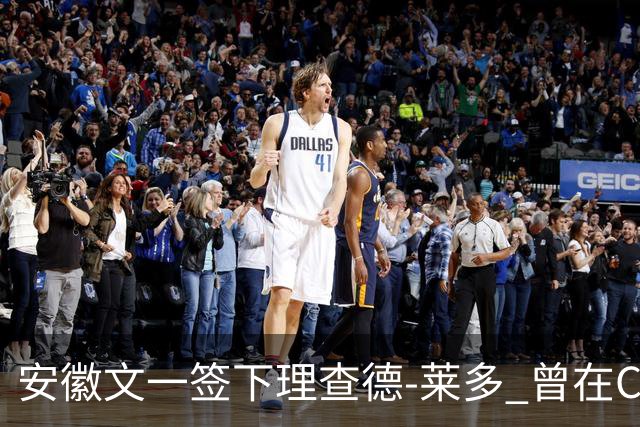 安徽文一签下理查德-莱多 曾在CBA单场砍54+15